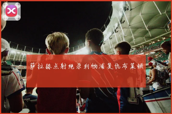 星空体育（中国）官方网站-XINGKONG SPORTS_星空体育首页-CCTV5在线直播