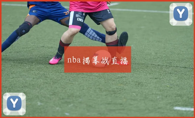 nba揭幕战直播