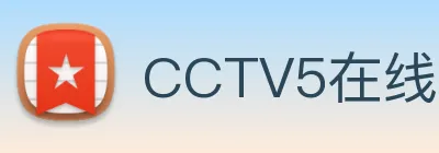 CCTV5在线直播