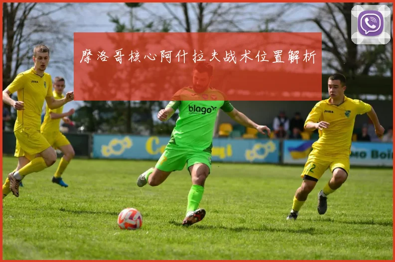 摩洛哥核心阿什拉夫战术位置解析