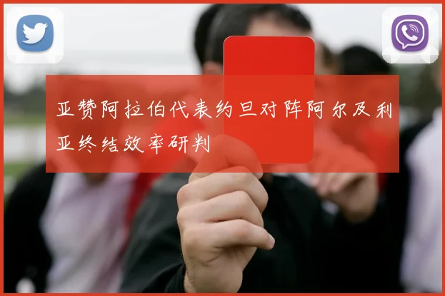 亚赞阿拉伯代表约旦对阵阿尔及利亚终结效率研判