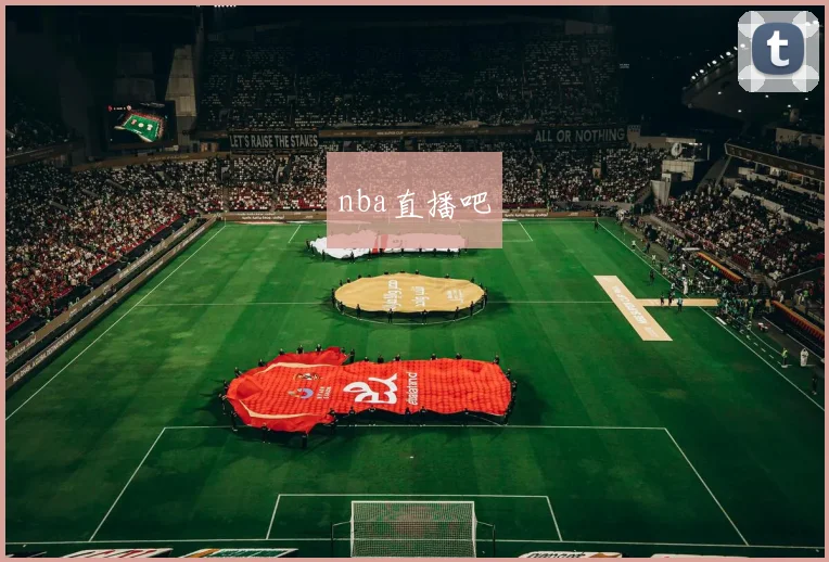 nba直播吧