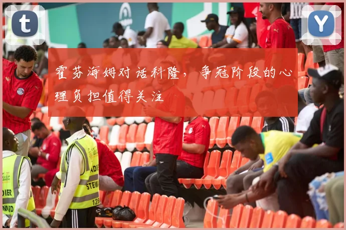霍芬海姆对话科隆,争冠阶段的心理负担值得关注