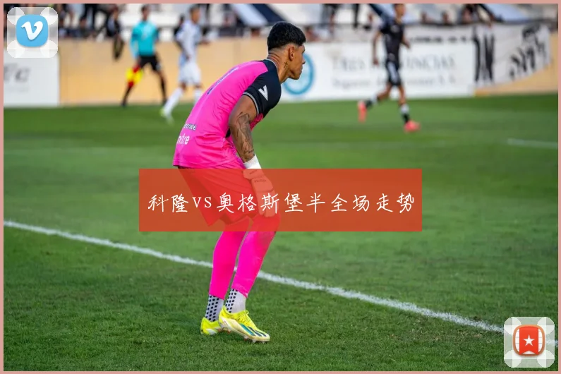 科隆vs奥格斯堡半全场走势