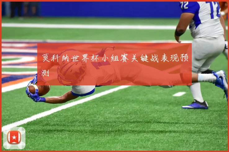 莫科纳世界杯小组赛关键战表现预测