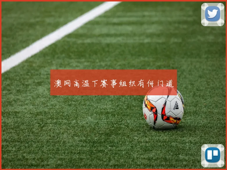 澳网高温下赛事组织有何门道