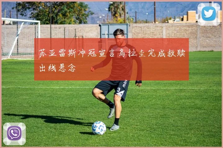 苏亚雷斯冲冠宣言乌拉圭完成救赎出线悬念