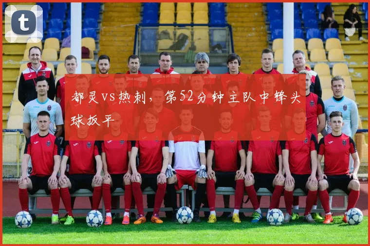 都灵vs热刺，第52分钟主队中锋头球扳平