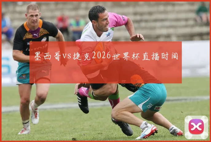墨西哥vs捷克2026世界杯直播时间