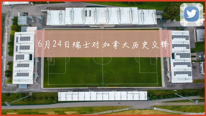 6月24日瑞士对加拿大历史交锋