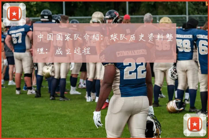 中国国家队介绍：球队历史资料整理：成立过程
