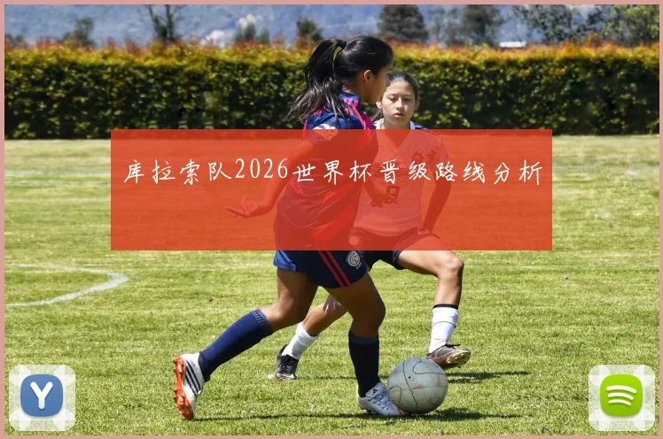 库拉索队2026世界杯晋级路线分析