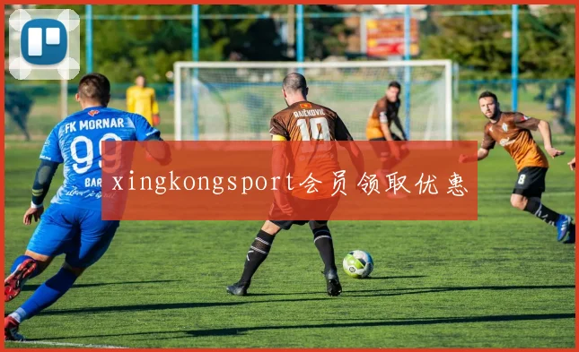 xingkongsport会员领取优惠