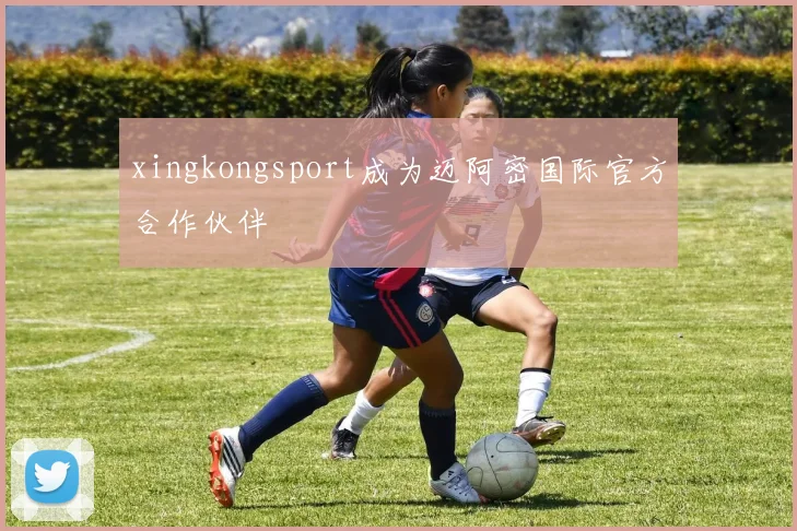 xingkongsport成为迈阿密国际官方合作伙伴