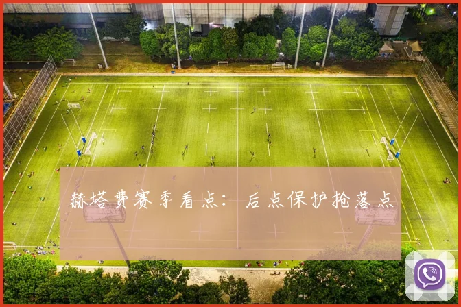 赫塔费赛季看点：后点保护抢落点