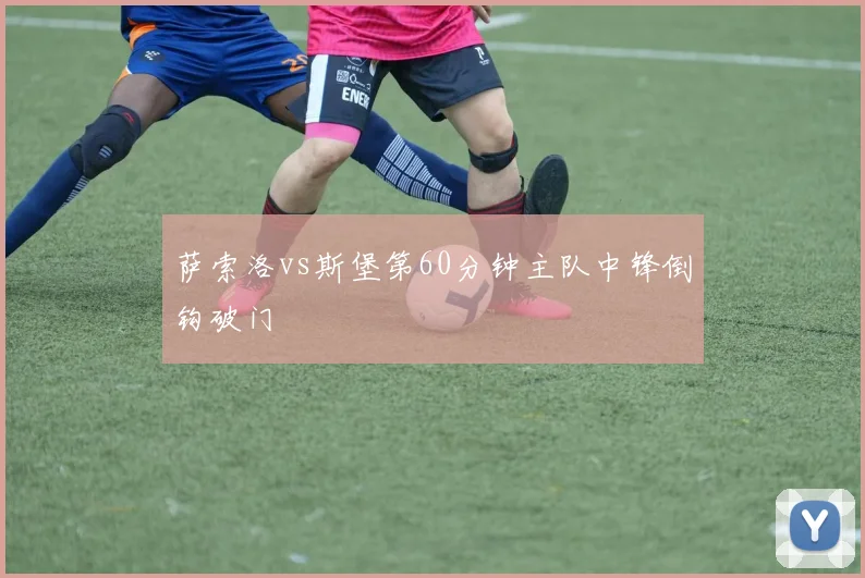 萨索洛vs斯堡第60分钟主队中锋倒钩破门