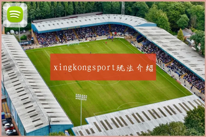 xingkongsport玩法介绍